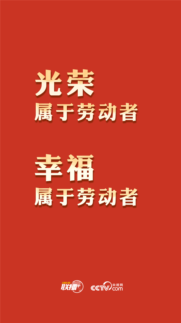 最高規(guī)格表彰全國勞模，總書記這一席話與你緊密相關(guān)