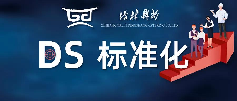 DS標(biāo)準(zhǔn)化丨餐廳環(huán)境臟、物品亂、管理差、顧客體驗(yàn)感不佳，是每個(gè)餐飲人頭疼的事，那么到底如何改善呢？