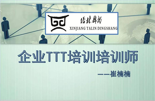 培訓(xùn)篇丨教你如何成為一名合格的內(nèi)訓(xùn)師！