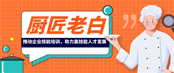 廚匠老白，推動企業(yè)技能培訓(xùn)，助力高技能人才發(fā)展